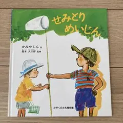 【くっち様専用】せみとりめいじん　絵本　かみや　しん