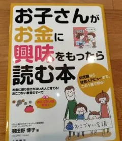 お子さんがお金に興味をもったら読む本 お金に振り回されない大人に育てる!おこづ…