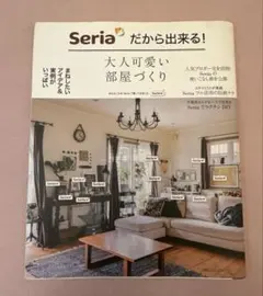 Seria 部屋づくり大人可愛い部屋づくり 雑誌 インテリアのサムネイル