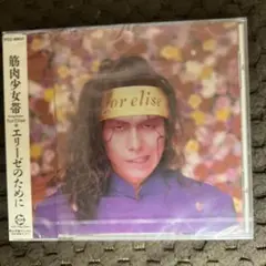 エリーゼのために