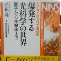 爆発する光科学の世界 : 科学者が語る科学最前線 : 量子から生命体まで