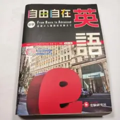 【激レア、名著】高校用/基礎英語 自由自在【改訂版】（安藤昭一監修）受験研究社 高校 基礎英語 自由自在 中古本・書籍 | ブックオフ公式オンラインストア