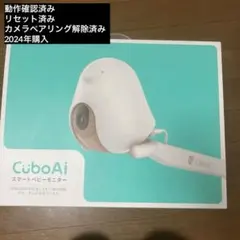 【konpeさん専用】Cubo Ai スマートベビーモニター　美品