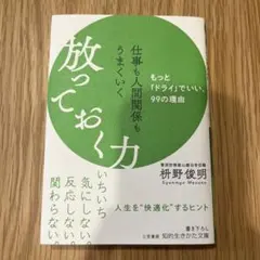 仕事も人間関係もうまくいく放っておく力