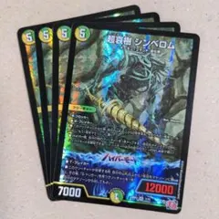 超哀樹 シンベロム　4枚