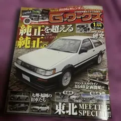 最新　未読G-ワークス2026年1月号 AE86特集特別付録カレンダー付き