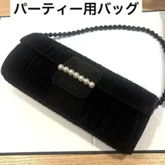 フォーマルバッグ