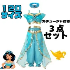 【ディズニー】ジャスミン　コスプレ　プリンセス　120 キッズ ドレス 女の子