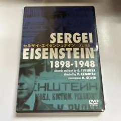 セルゲイ・エイゼンシュテイン―人と作品― DVD