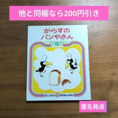 【匿名発送】からすのパンやさん　かこさとし　人気　定番　絵本　読み聞かせ