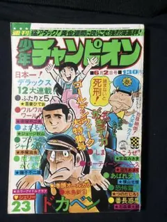 昭和少年誌 月刊少年チャレンジ 1980年9月号 - メルカリ