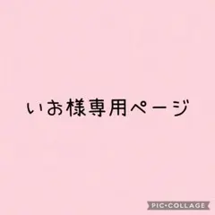 いお様専用ページ