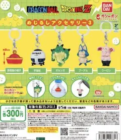ドラゴンボール めじるしアクセサリー3 フルコンプ