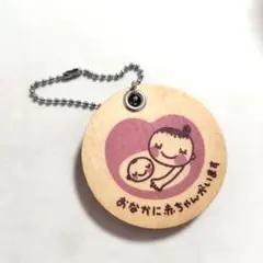 マタニティキーホルダー 木製　赤ちゃん本舗