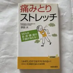 痛みとりストレッチ 95%の首・肩・腰・膝の不調が消える!
