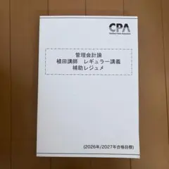 2026年最新】cpa 公認会計士 2027の人気アイテム - メルカリ