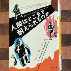 ✨人間はどこまで耐えられるのか✨フランセス・アシュクロフト著2002年 河出書房