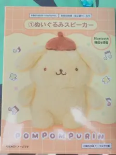 ポムポムプリン　当たりくじ ぬいぐるみスピーカー