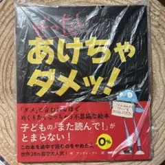 ぜったいあけちゃダメッ!