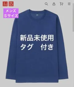 【新品未使用】ユニクロソフトタッチクルーネックT長袖Ｓブルー