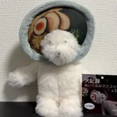 犬記録 ぬいぐるみマスコット ラーメン モーリーファンタジー限定