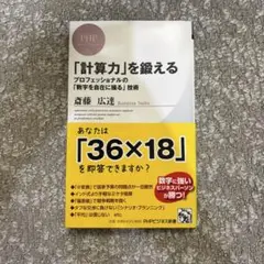 「計算力」を鍛える 斉藤広達 PHP研究所
