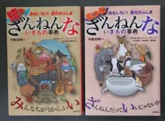ブッカーあり　ざんねんないきもの事典 2冊セット (続々 もっと)
