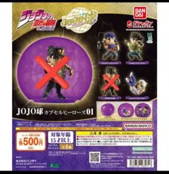 ジョジョの奇妙な冒険 JOJO球 カプセルヒーローズ01 3種セットカプセル無し