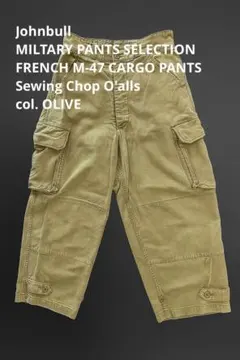 ジョンブル フランス軍 M-47 前期 カーゴパンツ