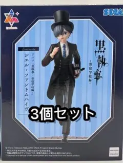 【未開封】黒執事 シエル・ファントムハイヴ 3個セット