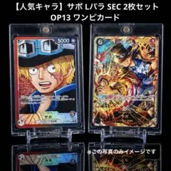 【人気キャラ】サボ Lパラ SEC 2枚セット OP13 ワンピカード