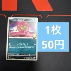 ★枚数組み合わせ自由コメント下さい ★ シロナのミカルゲ