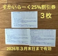 すかいらーくグループ　優待券　　25%割引
