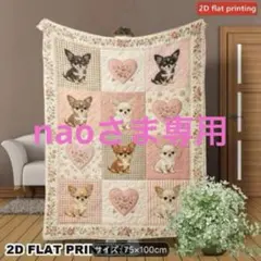 チワワ柄 ブランケット 専用
