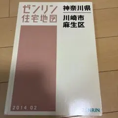 2026年最新】ゼンリン 住宅地図 川崎市の人気アイテム - メルカリ