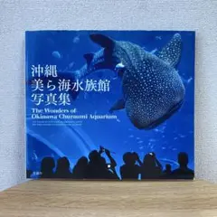 沖縄美ら海水族館写真集