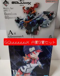 一番くじ GQuuuuuX A賞 B賞 2点セット