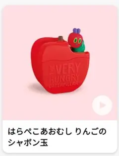 ハッピーセット はらぺこあおむし りんごのシャボン玉 未開封