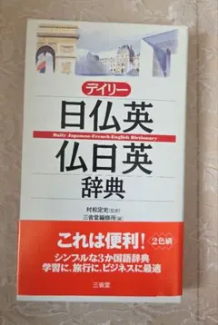 デイリー日仏英・仏日英辞典 三省堂