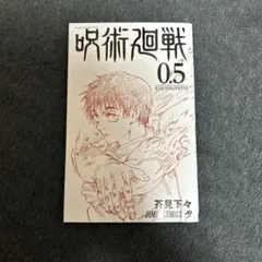 劇場版呪術廻戦0 入場者特典 呪術廻戦 0.5