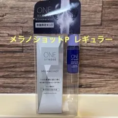 限定おまけ付きONE BY KOSE メラノショットP （本体レギュラーサイズ）