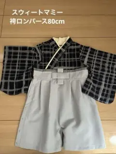 スウィートマミー　袴ロンパース80cm