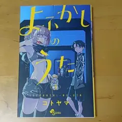 よふかしのうた コトヤマ展 単行本キーホルダー 7巻 - メルカリ