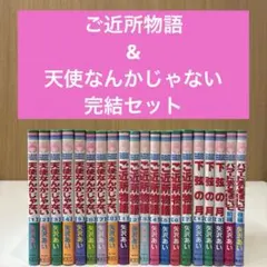ご近所物語 & 天使なんかじゃない & 下弦の月 他 全巻 セット 矢沢あい