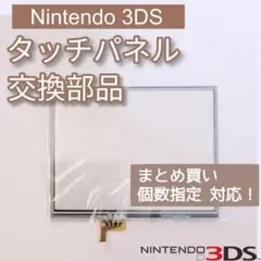 Nintendo 3DS 下画面 タッチパネル 修理 パーツ 個数指定◎