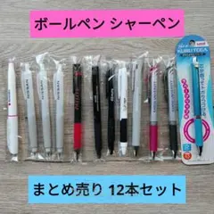 【新品未使用】ボールペン シャーペン まとめ売り 12本セット