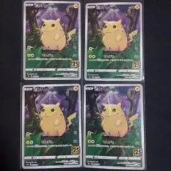 【匿名発送】 ポケモンカード ピカチュウ 25th 4枚セット