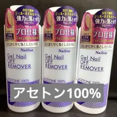 新品　ネイリスト ジェルネイルオフリムーバー　アセトン100% 3本セットのサムネイル