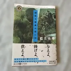 胡乱な聖典の信じ方 藍上央理 初版 帯付き 角川ホラー文庫のサムネイル
