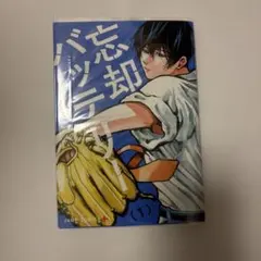 忘却バッテリー 1巻